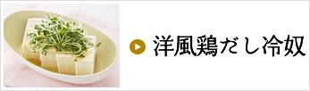 洋風鶏だし冷奴