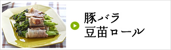 豚バラ豆苗ロール