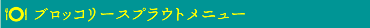 ブロッコリースプラウトメニュー