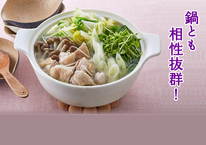 鍋とも相性抜群！