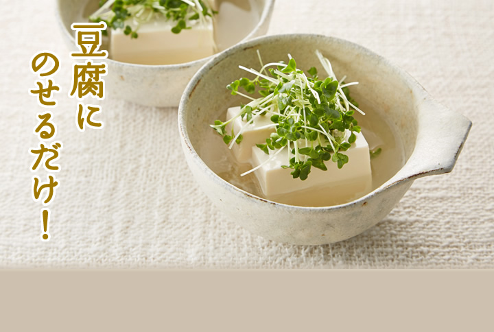 豆腐にのせるだけ！