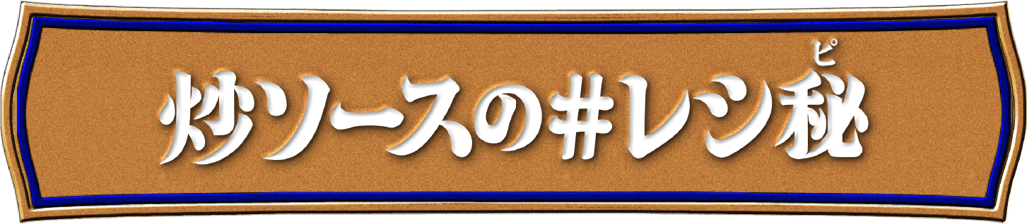 炒ソースの#レシ秘