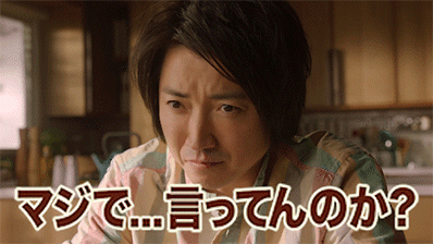 マジで…言ってんのか?