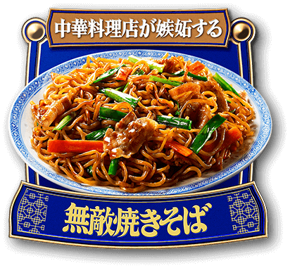 中華料理店が嫉妬する 無敵焼きそば