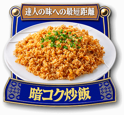 達人の味に最短距離 暗黒炒飯