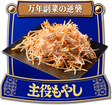 万年副菜の逆襲 主役もやし