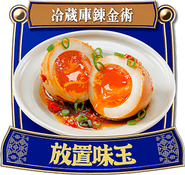 冷蔵庫錬金術 放置味玉