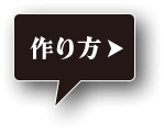 作り方