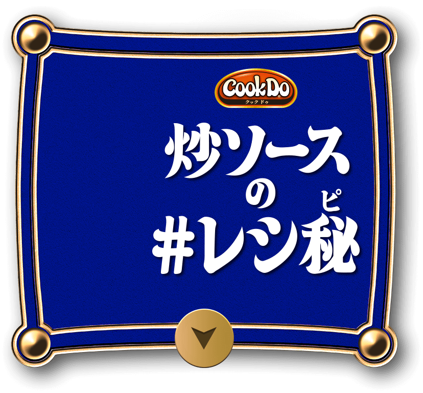 炒ソースの#レシ秘