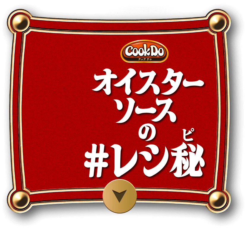 オイスターソースの#レシ秘
