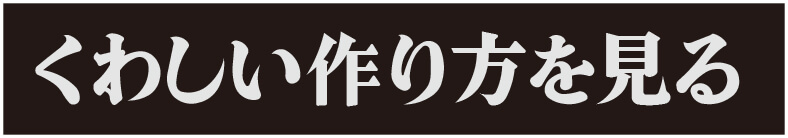 くわしい作り方を見る