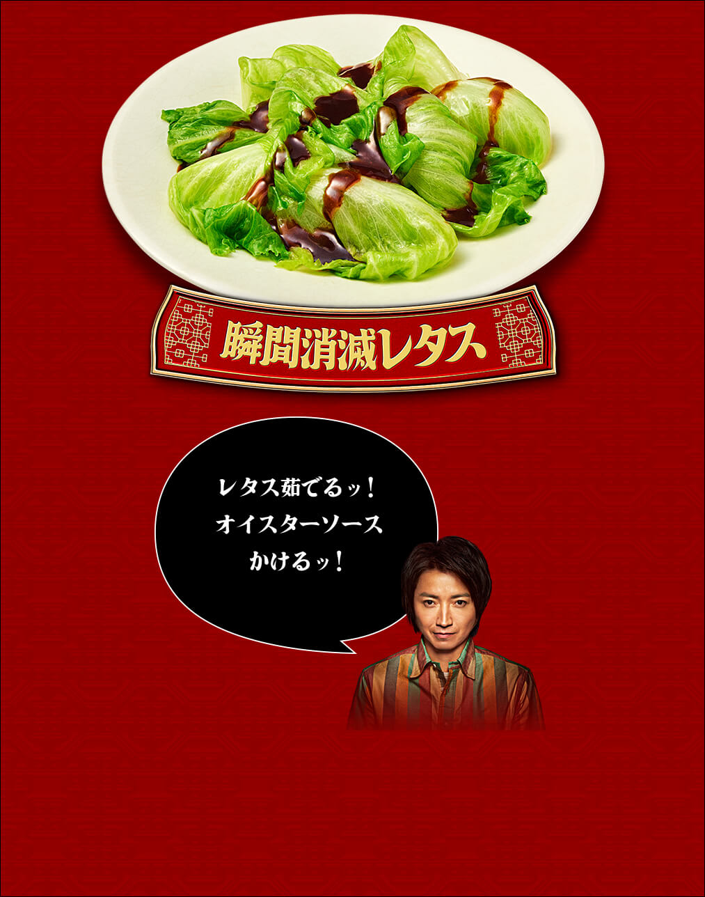 瞬間消滅レタス レタス茹でるッ！オイスターソースかけるッ！