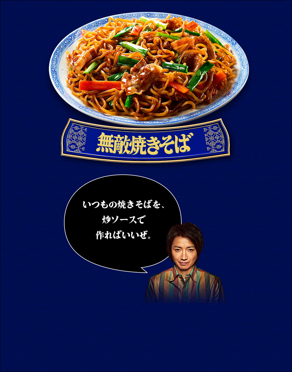 無敵焼きそば いつもの焼きそばを炒ソースで作ればいいぜ。