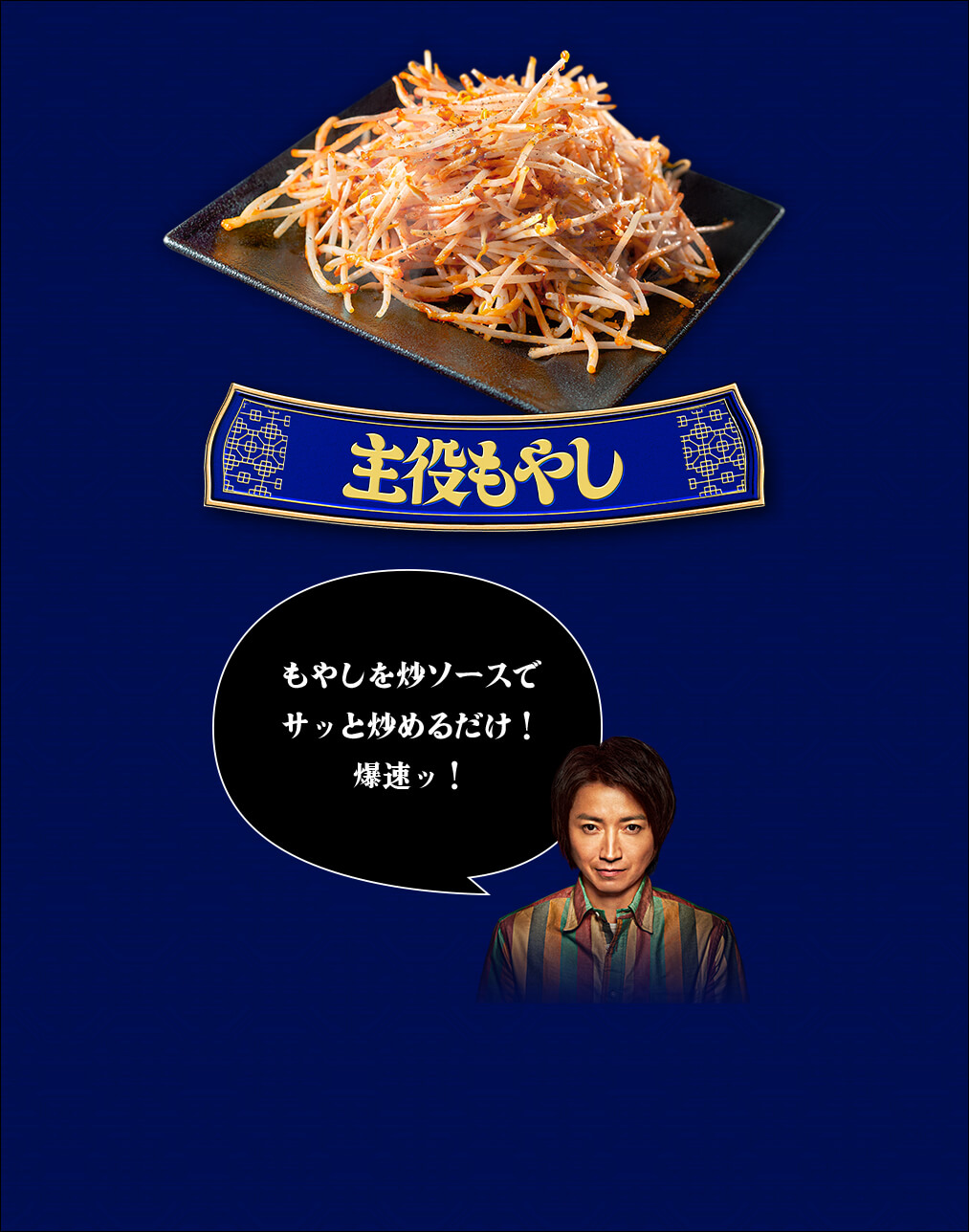 主役もやし もやしを炒ソースでサッと炒めるだけ！爆速ッ！