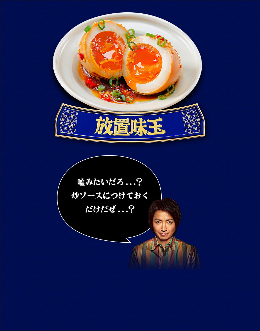 放置味玉 嘘みたいだろ．．．？炒ソースにつけておくだけだぜ．．．？