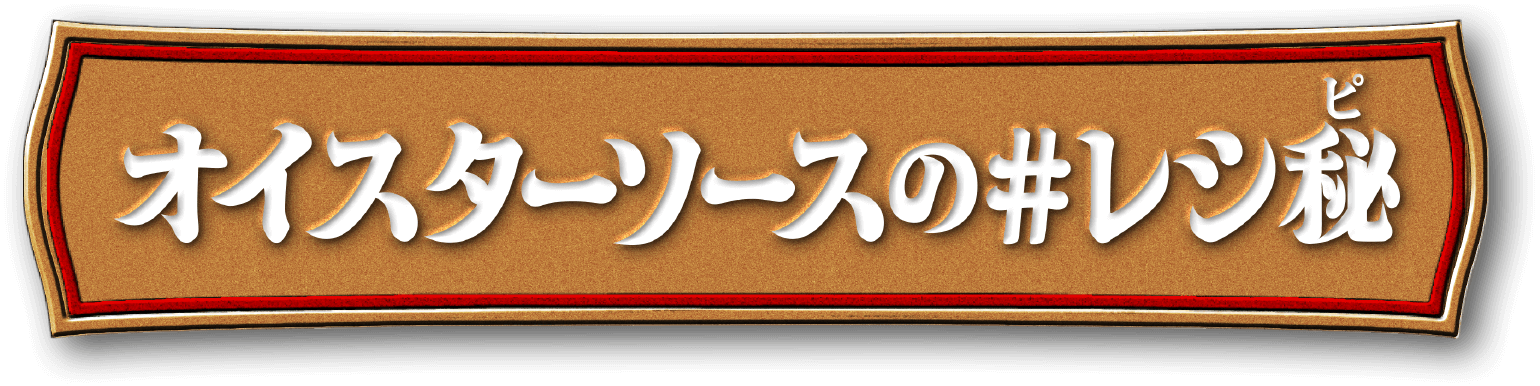 オイスターソースのレシ秘