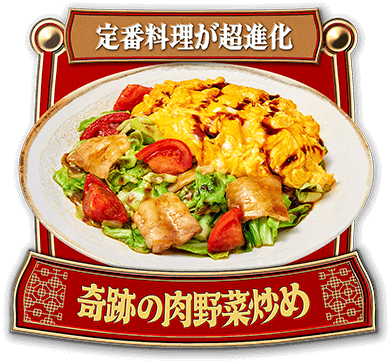定番料理が超進化 奇跡の肉野菜炒め
