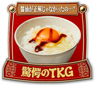 醤油が正解じゃなかったの…? 驚愕のTKG