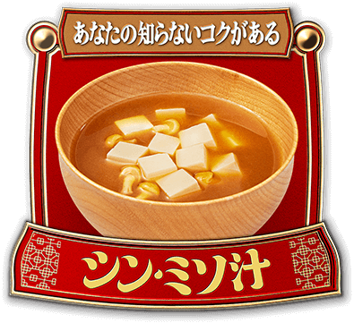あなたの知らないコクがある シン・ミソ汁