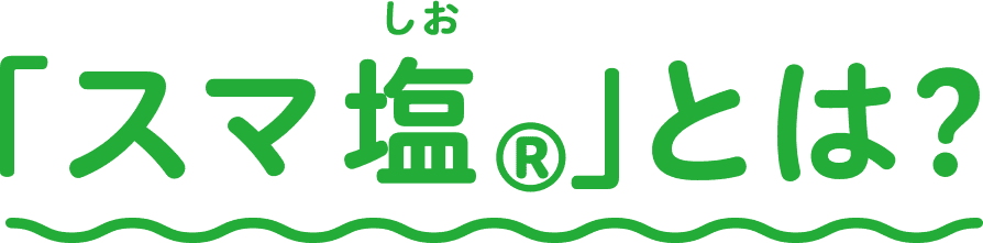 「スマ塩®」とは？