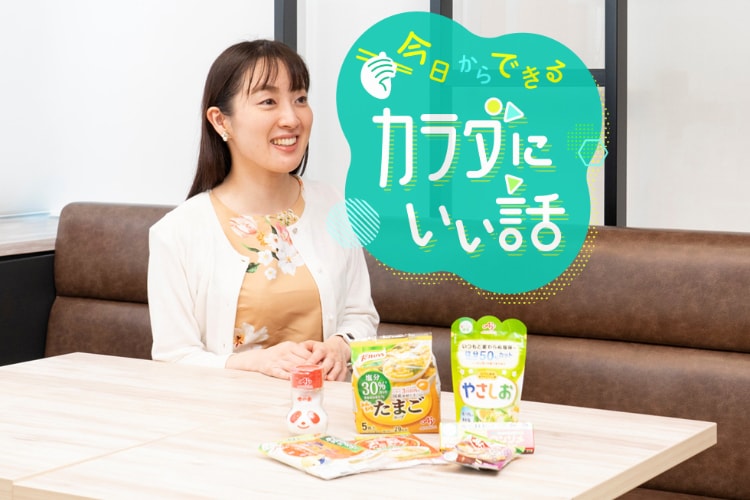 今日からできるカラダにいい話「スマ塩®」でおいしく減塩