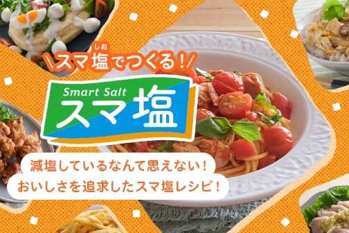 「Smart Salt®（スマ塩®）」でつくる！レシピサイト