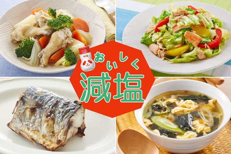 味の決め手はうま味調味料！おいしく減塩レシピ特集☆