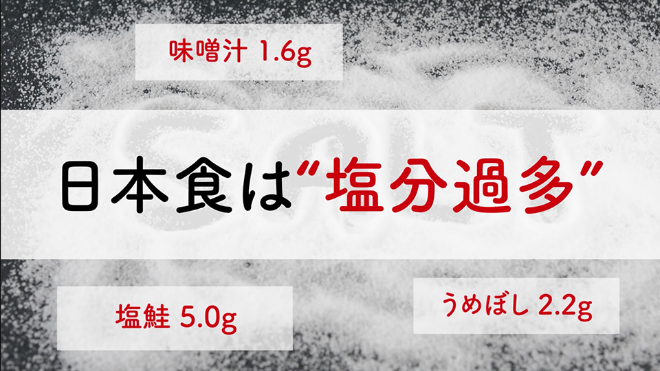 「Smart Salt®(スマ塩®)」日本の伝統食篇