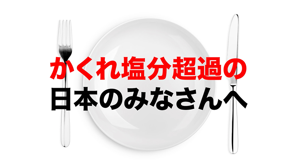 「Smart Salt®(スマ塩®)」かくれ塩分超過篇