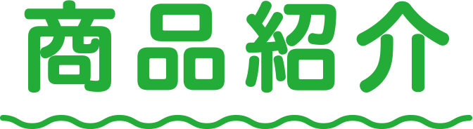 商品紹介