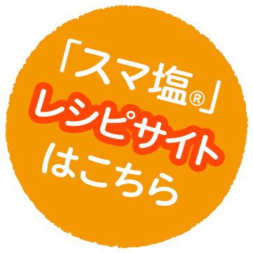 「スマ塩®」でつくる!サイトへ