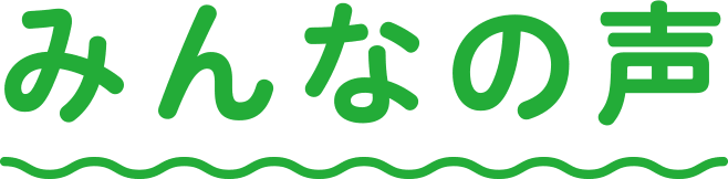 みんなの声