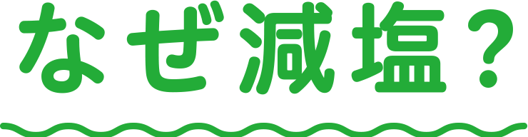 なぜ減塩？