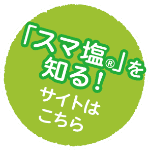「スマ塩®」を知る！サイトへ
