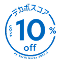 デカボスコア10%off