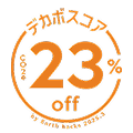 デカボスコア23%off