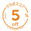 デカボスコア5%off
