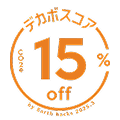 デカボスコア15%off