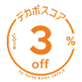 デカボスコア3%off