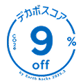 デカボスコア9%off