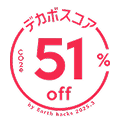 デカボスコア51%off