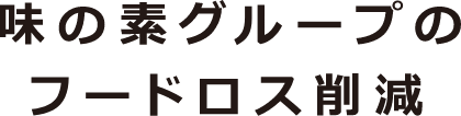 味の素グループのフードロス削減