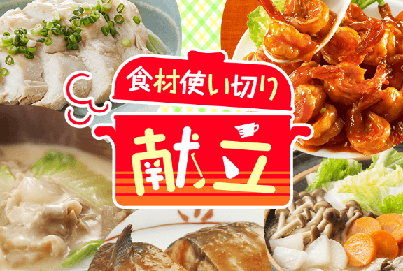 食材使い切り献立