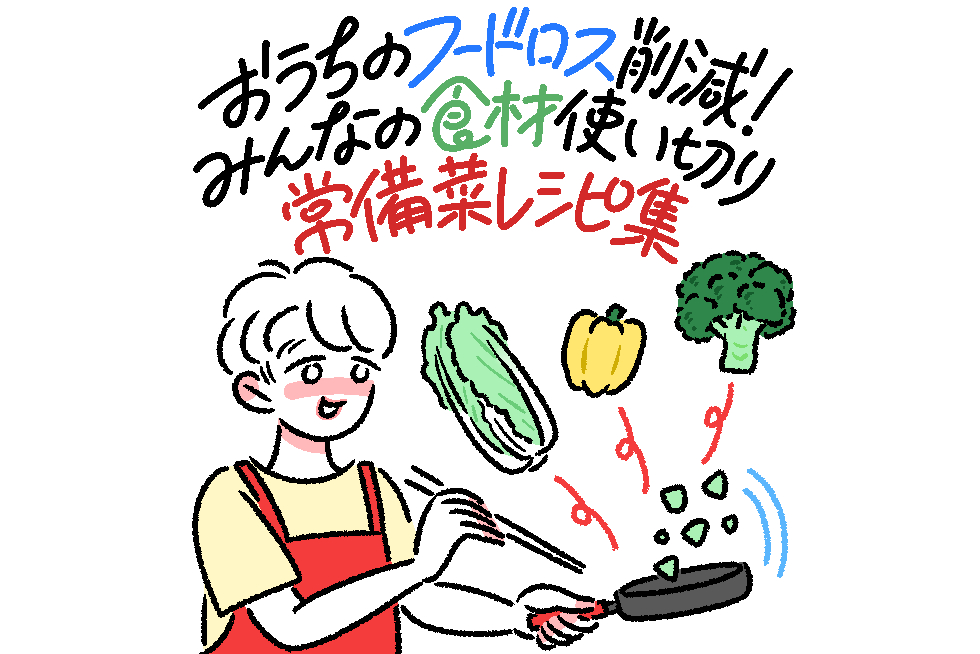おうちのフードロス削減アイデア
