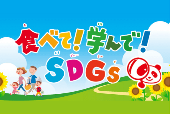 食べて！学んで！SDGs