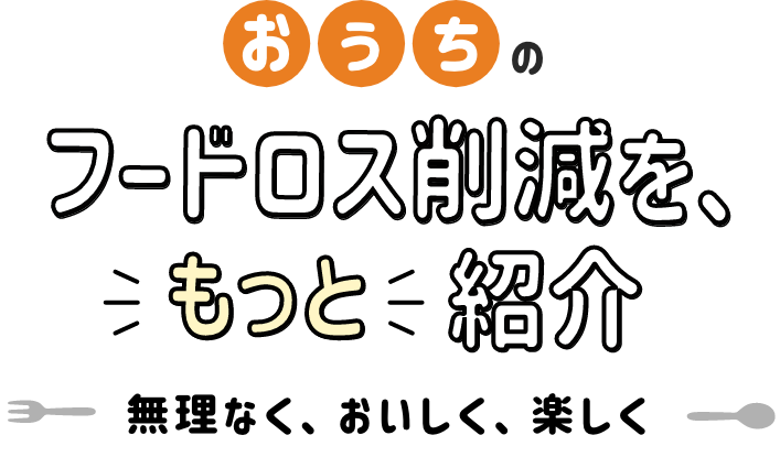 おうちのフードロス削減をもっと紹介 無理なく、美味しく、楽しく