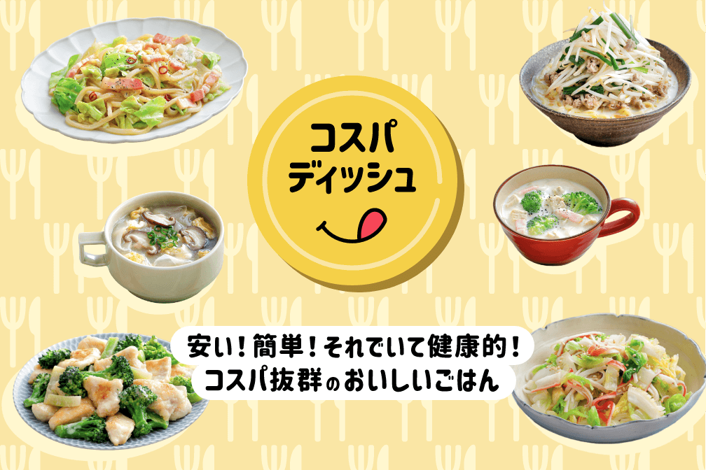 コスパディッシュ 安い！簡単！それでいて健康的！コスパ抜群のおいしいごはん