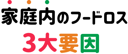 家庭内フードロスの3大要因