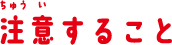 注意すること