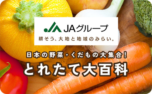 とれたて大百科